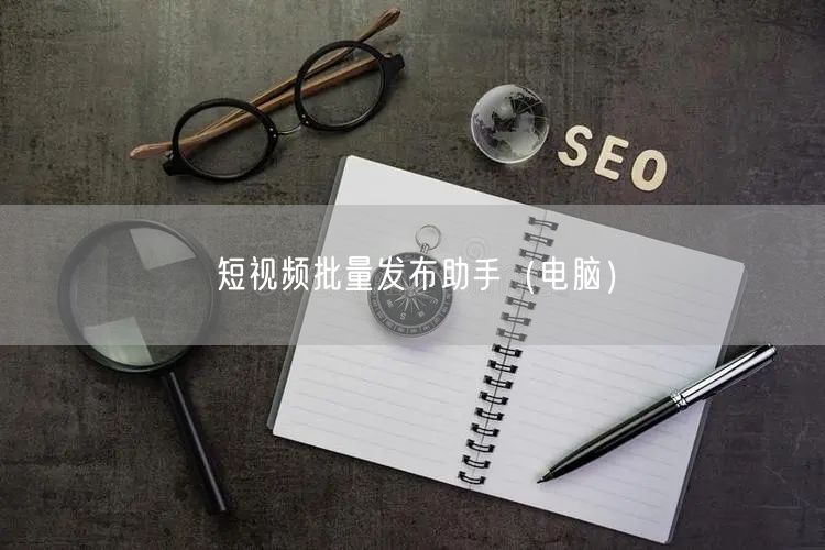 短视频批量发布助手