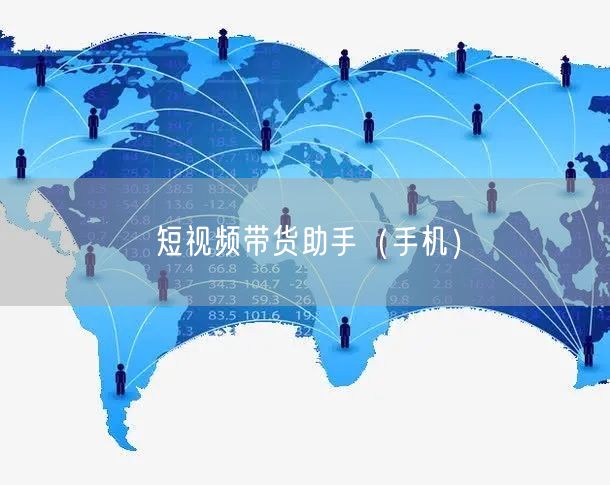 短视频带货助手（手机）