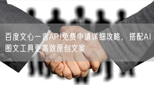 百度文心一言API免费申请详细攻略（免费申请、免费使用、不限