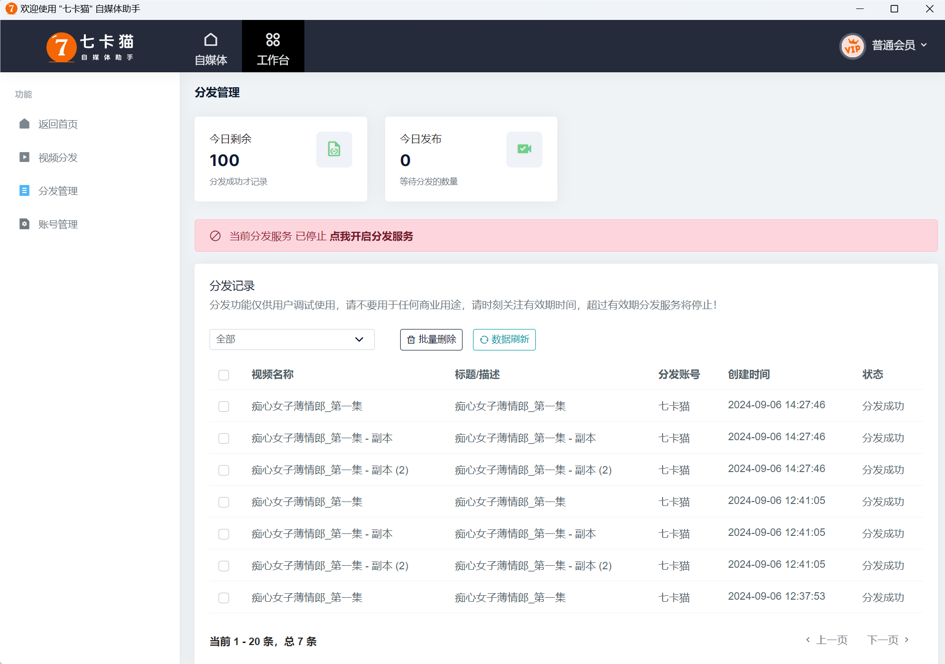 多账号多平台批量分发助手(图4)