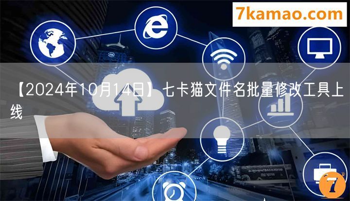 【2024年10月14日】七卡猫文件名批量修改工具上线