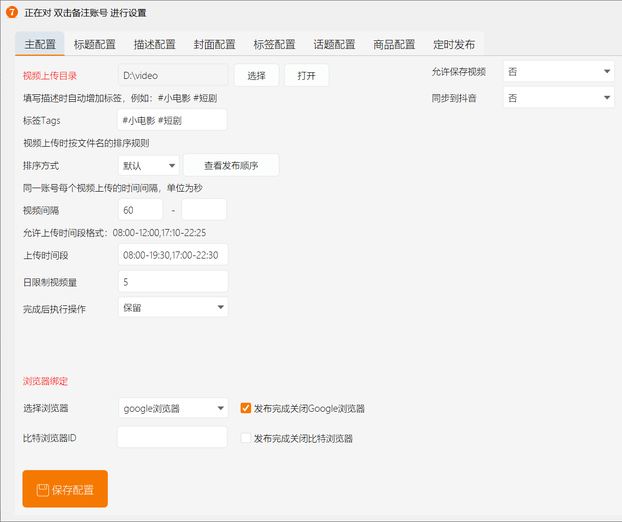 视频发布助手（电脑多账号版）(图3)