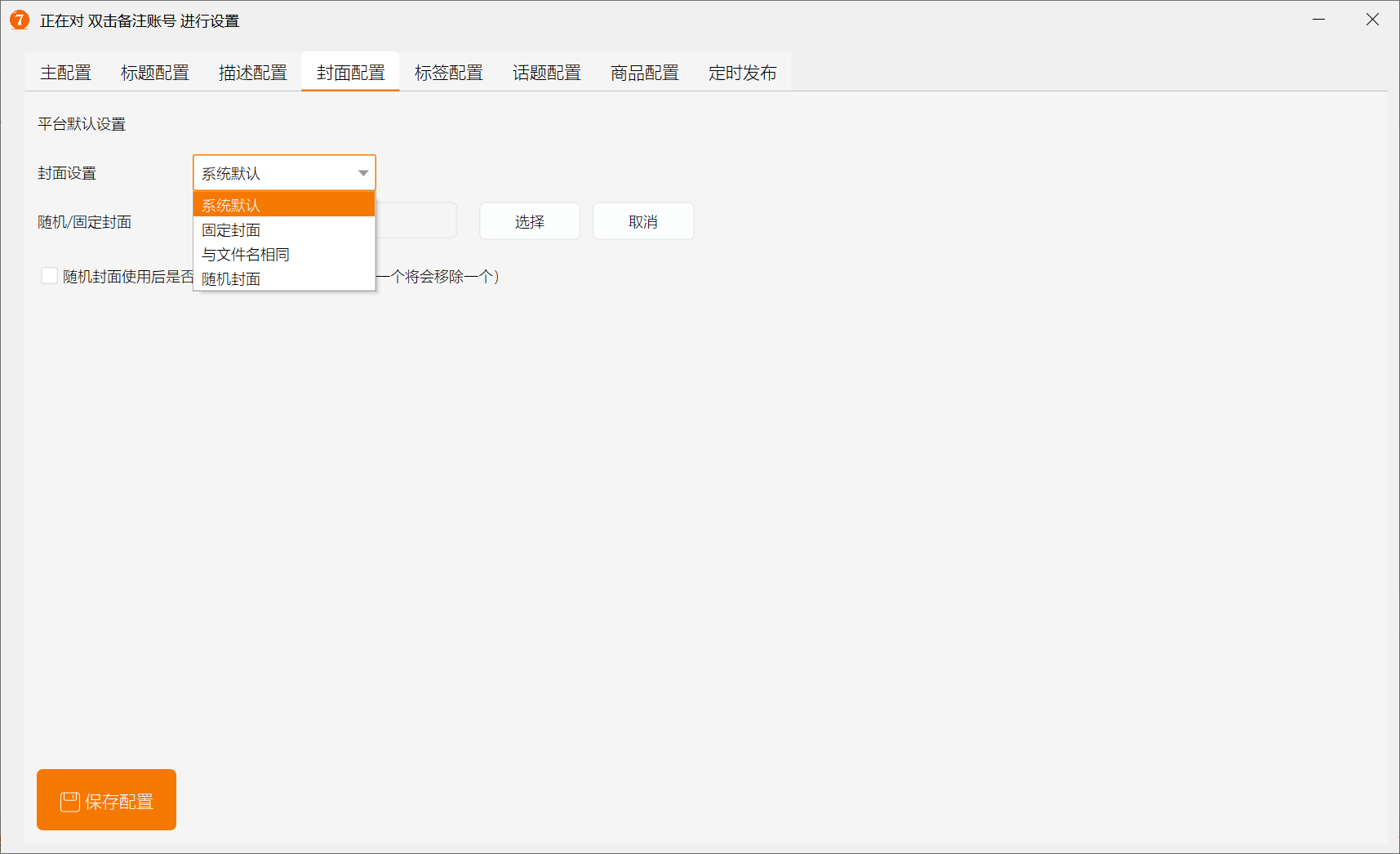 视频发布助手（电脑多账号版）(图7)